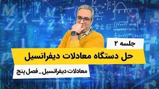معادلات دیفرانسیل - حل دستگاه معادلات دیفرانسیل - جلسه دوم