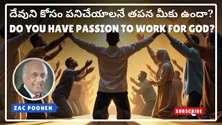 దేవుని కోసం పనిచేయాలనే తపన మీకు ఉందా?Do You Have Passion To Work For God? #teluguchristianmessages