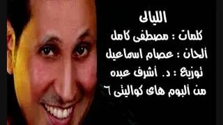 الليالى .. أحمد جوهر