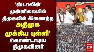 DMK-வில் சேர்ந்த முன்னாள் ADMK Minister | Stalin | Tirupattur | Nilofer Kafeel