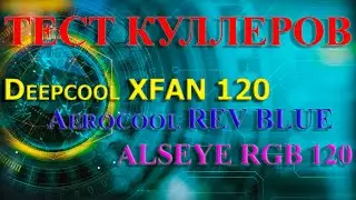 ТЕСТ КУЛЛЕРОВ. Сравнение корпусных куллеров 120 mm. Deepcool XFAN 120, Aerocool REV BLUE, ALSEYE RGB
