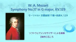 モーツァルト 交響曲第17番ト長調 K.129(ソフトウェアシンセサイザーによる演奏) Mozart Symphony No.17 in G, KV.129