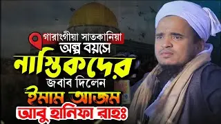 অল্প বয়সে নাস্তিকদের জবাব দিলেন ইমাম আজম আবু হানিফা রাহঃ/মাওলানা আব্দুল্লাহ আল মারুফ নতুন ওয়াজ ২০২৬