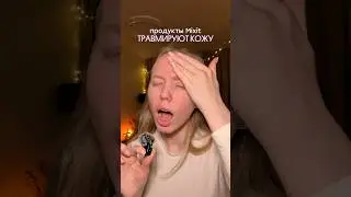 Миксит травмирует кожу! #бьюти #спикулы #уход WB: #WW159513 OZ: #2806910592