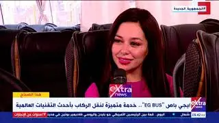 هذا الصباح| “إيجي باص”.. خدمة متميزة لنقل الركاب بأحدث التقنيات العالمية