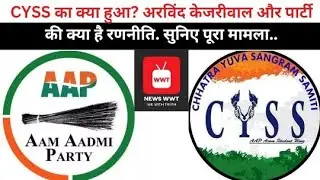 #cyss का क्या हुआ? #arvindkejriwal और पार्टी की क्या है रणनीति #news #hindinews #delhinews #india