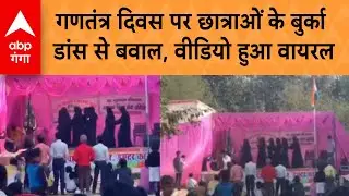 UP Gonda News: Republic Day पर छात्राओं के बुर्का डांस से बवाल, Video Viral | ABP GANGA