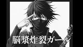 Brain Fluid Explosion Girl / SASUGA [с текстом песни]