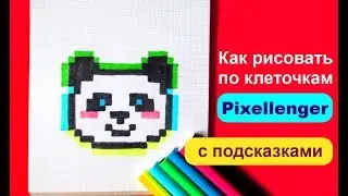 Панда Стиль Пикселенжер &copy; Как рисовать по клеточкам How to Draw Panda Pixel Art