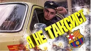 Я НЕ ТАКСИСТ | КАРЬЕРА ЗА БАРСЕЛОНУ | FIFA 16
