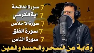 رقية للمنزل سورة الفاتحة 7 مرات اية الكرسي 7 الاخلاص 7 الفلق 7 الناس 7 وقاية من الحسد والسحر و العين