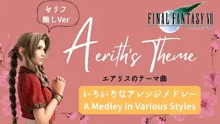 FF7 - 『Aerith's Theme / エアリスのテーマ』A Medley in Various Styles/いろいろな形のアレンジメドレー セリフ無しver　Final Fantasy 7