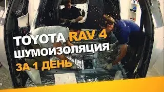 Шумоизоляция Toyota Rav 4 за 1 день.