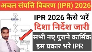 IPR kaise bhare 2026 || अचल संपत्ति विवरण 2026 || Ipr online || rajkaj IPR in sso id || IPR 2026