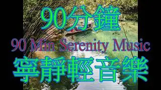 90 Min 寧靜輕音樂－（古琴　心印自然 By 巫娜） 90 Min of Serenity, Relaxing music of Guqin from Musician Wu Na