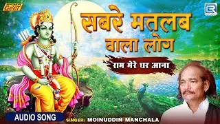 सबरे मतलब वाला लोग - Moinuddin Manchala का सुपरहिट देशी भजन | Ram Mere Ghar Aana | Rajasthani Bhajan