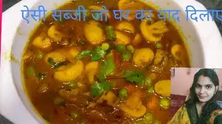 #आज मशरूम मटर मसाला जो बिहार का देसी घरों का टेस्ट याद दिलाएगा। आप इस रेसिपी को जरुर देखिए। #