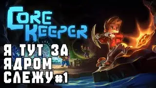 Core Keeper | Подземная экскурсия на харде - Эпизод #1.