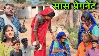 सास प्रेगनेंट ।। बुंदेली शॉर्ट फिल्म ।। bundeli comedy sunil devraj ki comedy