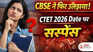 CTET 2026 Exam Date पर बड़ी उलझन! | CBSE ने क्यों नहीं बताई Clear Date?