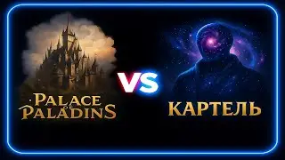 Palace of Paladins Vs KapTeль S9 Round 7! Watcher of Realms!