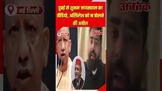 UP Cough Syrup Case: Shubham Jaiswal's video from Dubai goes viral | DubaiSeAppeal #Uppolitics #u...