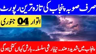 New Rain Spell Final Update  For Punjab | Mosam Ka Hal | 5 January Weather | Punjab Weather Report