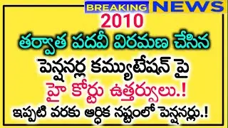 Important Update CVP recovery for pensioners..2010 తర్వాత పదవీ విరమణ చేసిన వారికి
