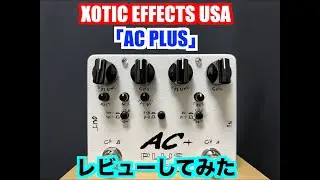 AC Plus  [Xotic Effecs USA]   レビュー