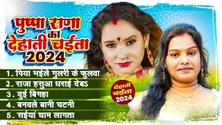 Bhojpuri chaita 2024 | Pushpa Rana | Bhojpuri Paramparic Chaita 2024 Hit Dehati Chaita 2024