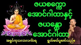 🌷#ဇယစက္ကော_အောင်ဂါထာနှင့် 🌷#ဇယန္တော_အောင်ဂါထာ #အရှင်ကုသလာလင်္ကာရ
