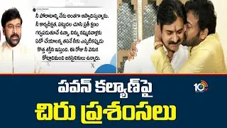 పవన్ కల్యాణ్&lrm;పై చిరు ప్రశంసలు | Pawan Kalyan | Megastar Chiranjeevi Tweet  | 10TV News
