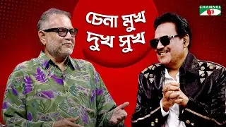 চেনা মুখ দুখ সুখ | Chena Mukh Dukh Sukh | Tipu (Obscure Band) | Ferdous Wahid | Channel i