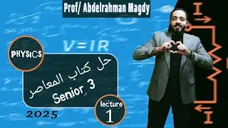 physics for senior 3, حل كتاب المعاصر (electrical current & ohm's law) part 1/ mr/ Abdelrahman Magdy