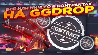 ПРОВЕРКА КОНТРАКТА НА GGDROP - ПРОМО В ОПИСАНИИ!!!