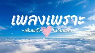 รวมเพลงเพราะอัพเดทล่าสุด 2026 ฟังกันยาวๆต่อเนื่องไม่มีโฆษณาคั่น