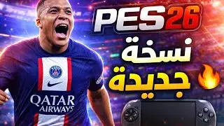 تحميل بيس 26 psp باخر الانتقلات والاطقم جرافيك خيالي