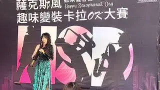 2023Yamaha 歡樂薩客日SaxRuby開場演出 #薩克斯風趣味變裝卡拉OK大賽活動 #yds #數位薩克斯風 #城裡的月光  #yamaha
