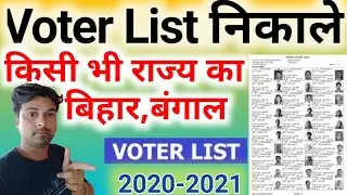 Voter List Download | New Voter list download 2020-21| Bihar Voter list download.