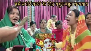 🙏जय 🌹 श्री 🌹कृष्णा 🙏 बहुत ही 🌹सुंदर 🌹कृष्ण 🌹भजन 🌹हमारी बहनों 🌹के साथ 🌹 सुनिए और 🌹आनंद 🌹उठाइए 🙏