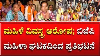 ಮಹಿಳೆ ವಿವಸ್ತ್ರ ಆರೋಪ; ಬಿಜೆಪಿ ಮಹಿಳಾ ಘಟಕದಿಂದ ಪ್ರತಿಭಟನೆ | BJP Protest | Hubballi BJP Women Incident