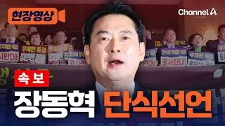 [속보] 장동혁, 단식선언 