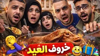 خروف العيد 🤣😂 محمد ورامي 🤣😂