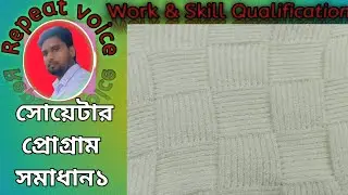 #সোয়েটার প্রোগ্রাম সমাধান ১#Sweater program  solution1@Repeatvoice