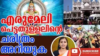 എരുമേലി പെട്ടതുള്ളലിന്റെ ചരിത്രം അറിയുക |HISTORY OF ERUMELI PETTA