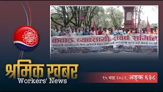 श्रमिक खबर ६३८ (१५ भाद्र २०८२) - Workers' News 638 (31 August 2025)