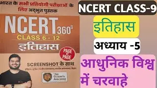 History NCERT 360&deg; Book by Shashi Sharan Sir | Class-9 | अध्याय-5 आधुनिक विश्व में चरवाहे | #ncert 