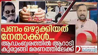 റോയിക്ക് കുരുക്കായത്  സീറോ ഡെബ്റ്റ്.. നിക്ഷേപകർ രാഷ്ട്രീയക്കാർ I About CJ Roy confident group