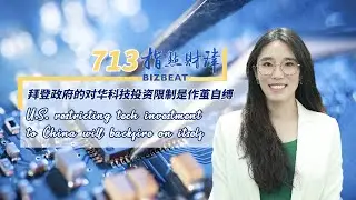 #BizBeat Ep. 713: U.S. restricting tech investment to China will backfire on itself
