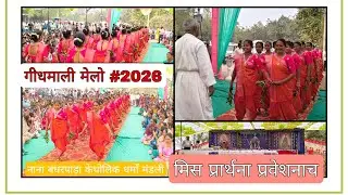 गीधमाली मेलो-2026 प्रवेश नाच नानाबंधरपाडा केथोलिक धर्मो मंडली #मिस प्रार्थना प्रवेशनाच ऊंचे ड़ोगे....